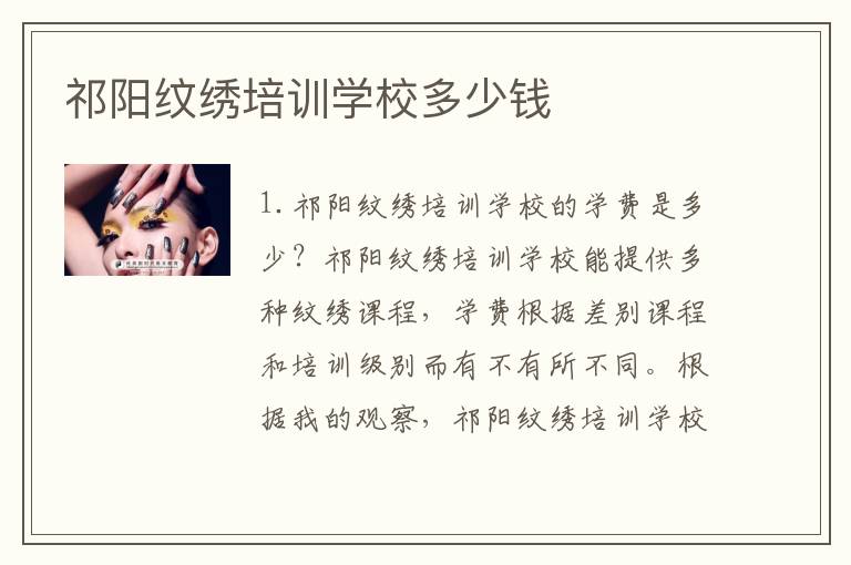 祁阳纹绣培训学校多少钱