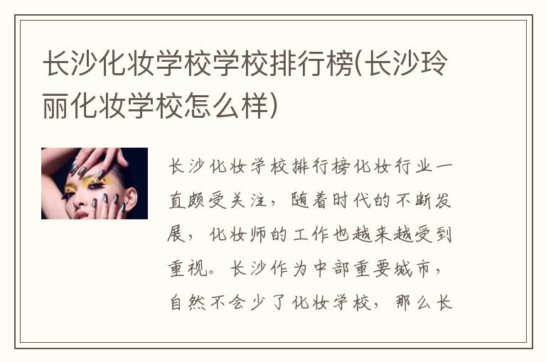长沙化妆学校学校排行榜(长沙玲丽化妆学校怎么样)
