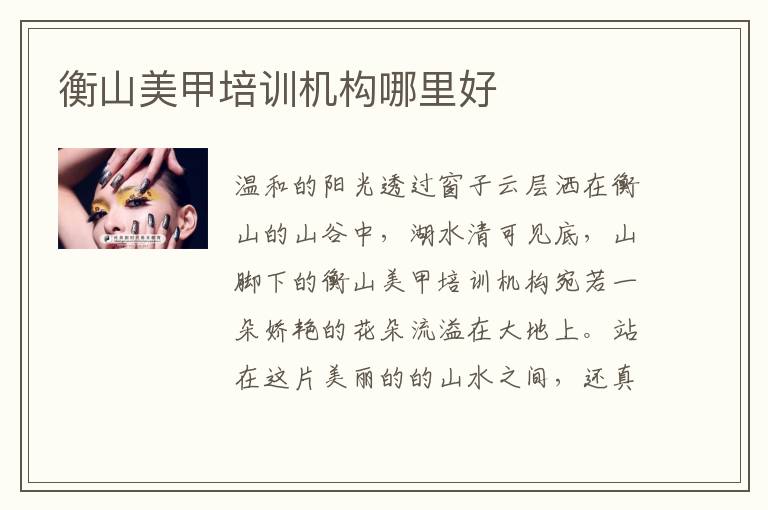 衡山美甲培训机构哪里好