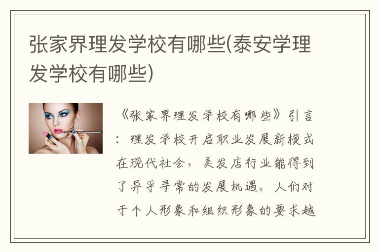 张家界理发学校有哪些(泰安学理发学校有哪些)