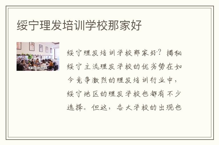 绥宁理发培训学校那家好