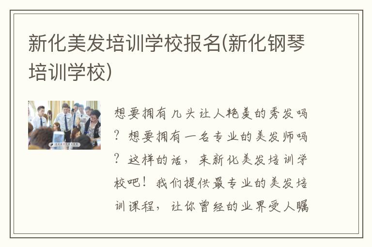 新化美发培训学校报名(新化钢琴培训学校)