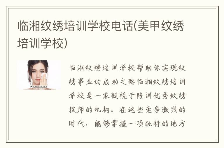 临湘纹绣培训学校电话(美甲纹绣培训学校)