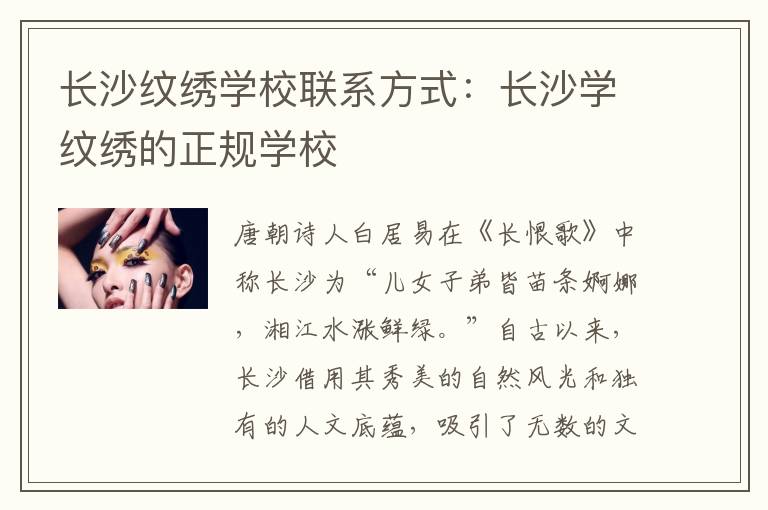 长沙纹绣学校联系方式：长沙学纹绣的正规学校