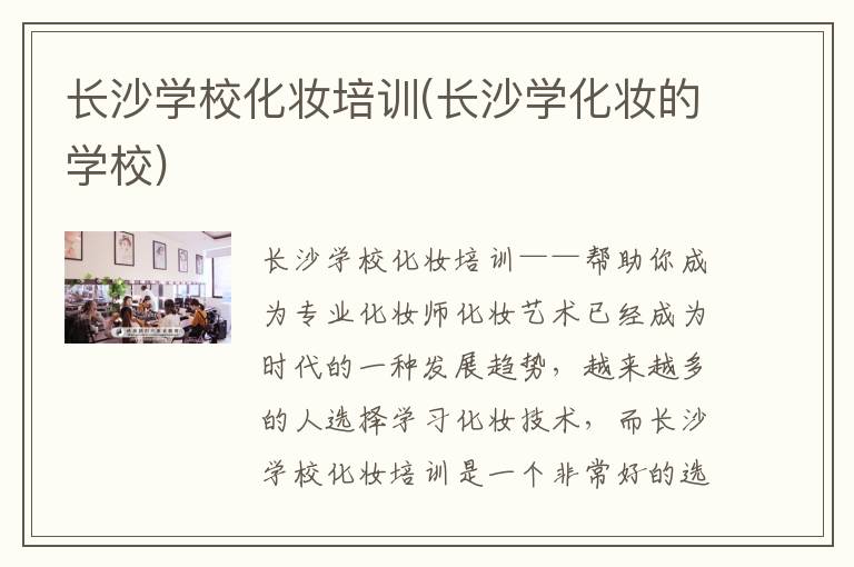 长沙学校化妆培训(长沙学化妆的学校)