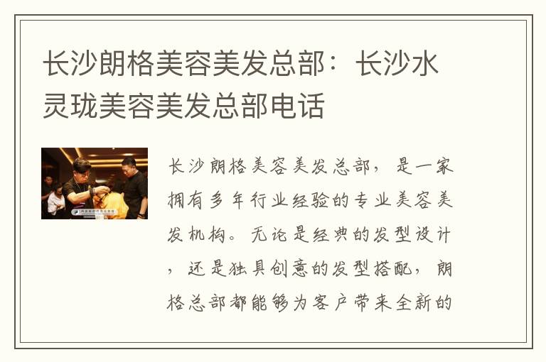 长沙朗格美容美发总部：长沙水灵珑美容美发总部电话