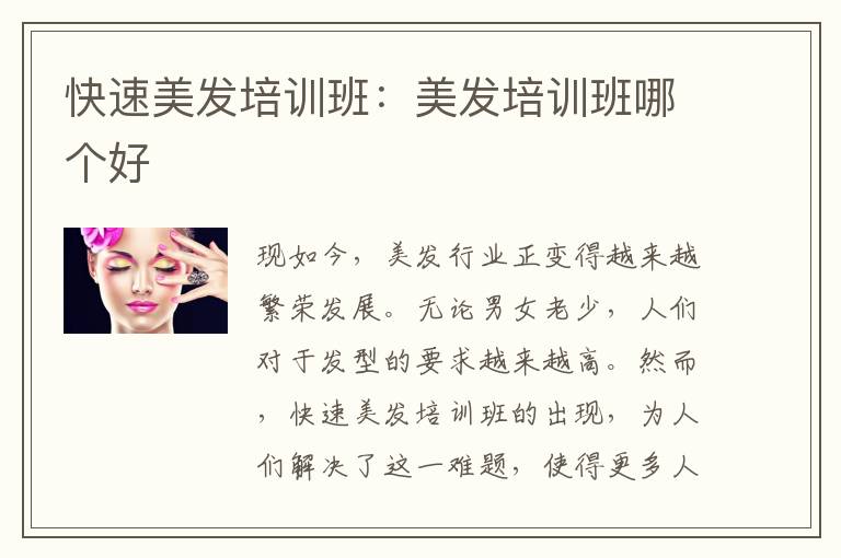 快速美发培训班：美发培训班哪个好