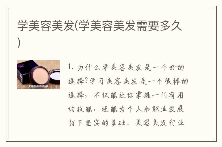 学美容美发(学美容美发需要多久)