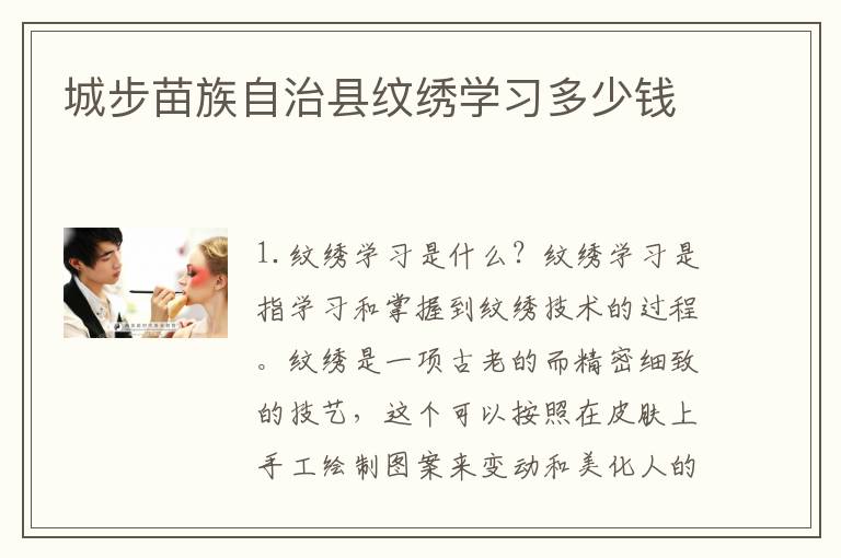 城步苗族自治县纹绣学习多少钱