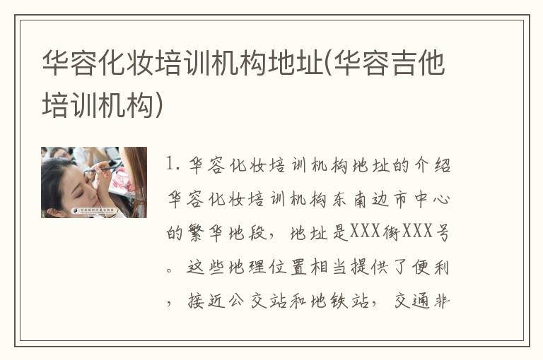 华容化妆培训机构地址(华容吉他培训机构)