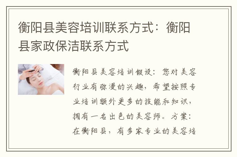 衡阳县美容培训联系方式：衡阳县家政保洁联系方式