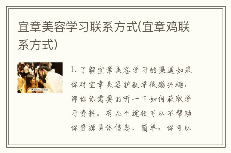 宜章美容学习联系方式(宜章鸡联系方式)