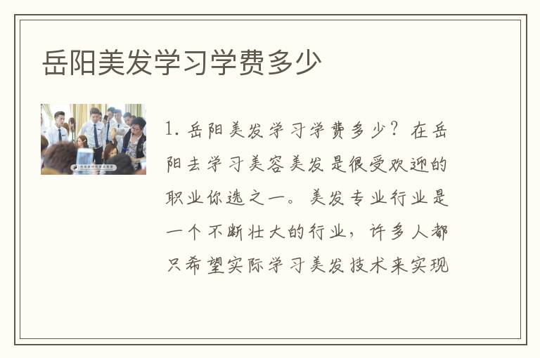 岳阳美发学习学费多少