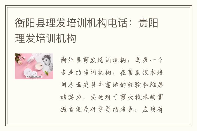 衡阳县理发培训机构电话：贵阳理发培训机构