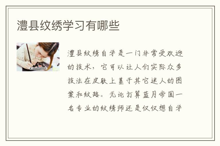 澧县纹绣学习有哪些