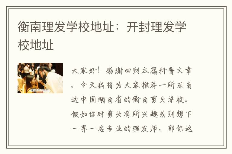 衡南理发学校地址：开封理发学校地址