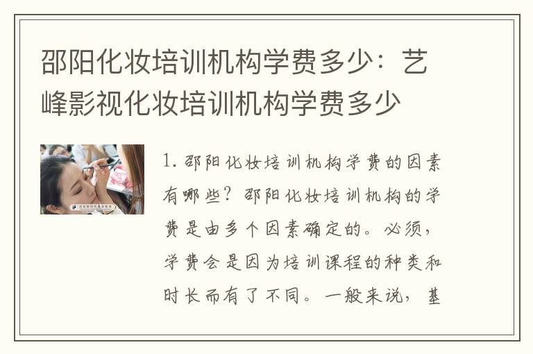 邵阳化妆培训机构学费多少：艺峰影视化妆培训机构学费多少