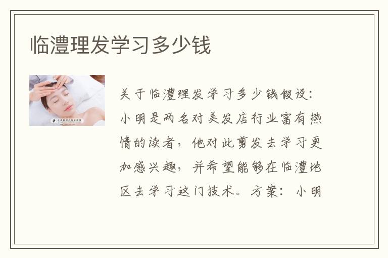 临澧理发学习多少钱
