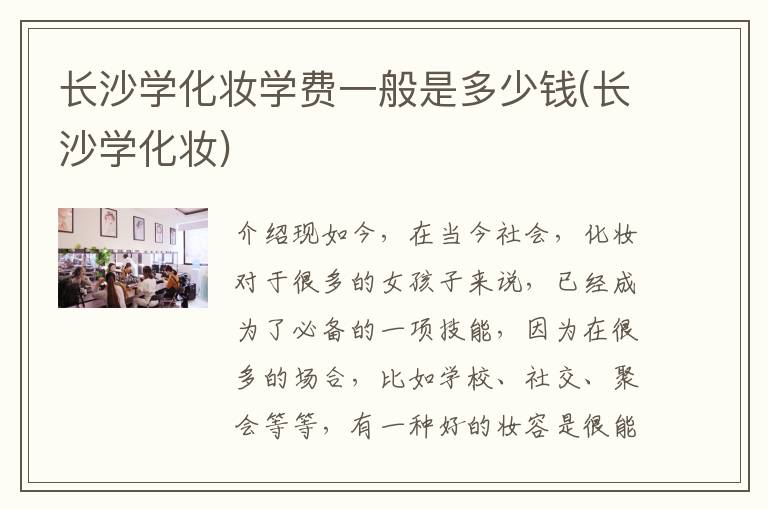 长沙学化妆学费一般是多少钱(长沙学化妆)