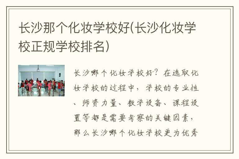 长沙那个化妆学校好(长沙化妆学校正规学校排名)