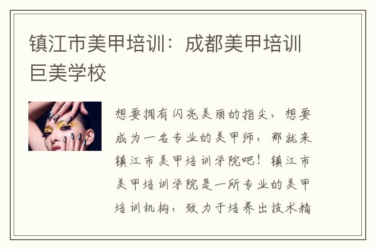 镇江市美甲培训：成都美甲培训巨美学校