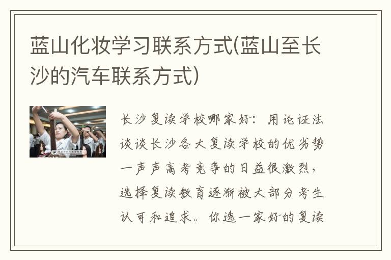 蓝山化妆学习联系方式(蓝山至长沙的汽车联系方式)