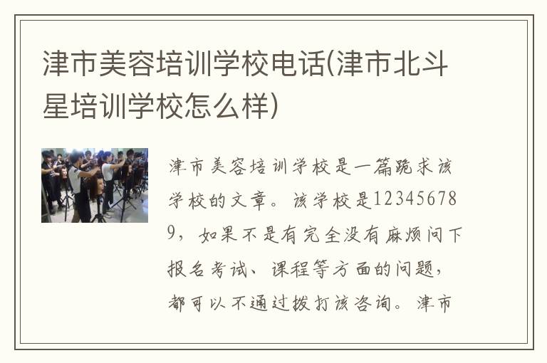 津市美容培训学校电话(津市北斗星培训学校怎么样)