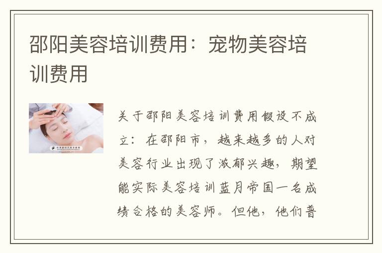 邵阳美容培训费用：宠物美容培训费用