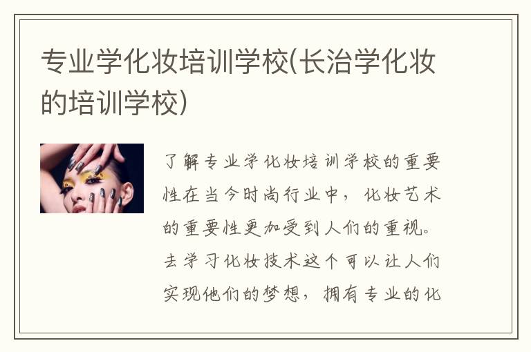 专业学化妆培训学校(长治学化妆的培训学校)