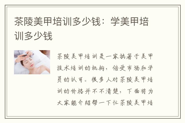 茶陵美甲培训多少钱：学美甲培训多少钱