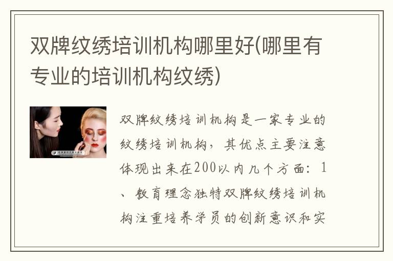 双牌纹绣培训机构哪里好(哪里有专业的培训机构纹绣)