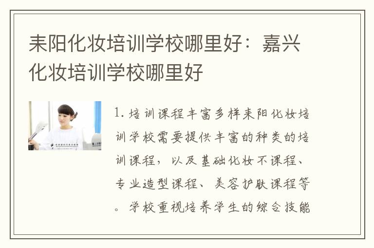 耒阳化妆培训学校哪里好：嘉兴化妆培训学校哪里好
