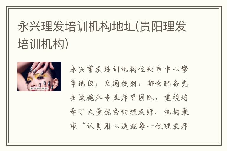 永兴理发培训机构地址(贵阳理发培训机构)