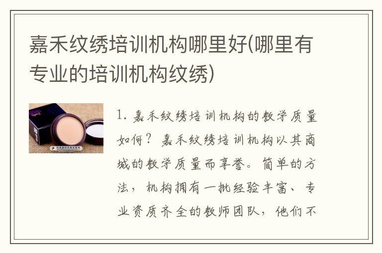 嘉禾纹绣培训机构哪里好(哪里有专业的培训机构纹绣)