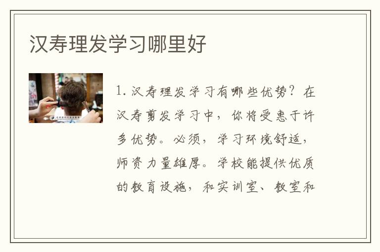 汉寿理发学习哪里好