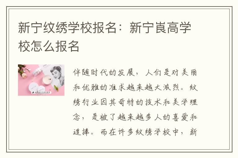 新宁纹绣学校报名：新宁崀高学校怎么报名