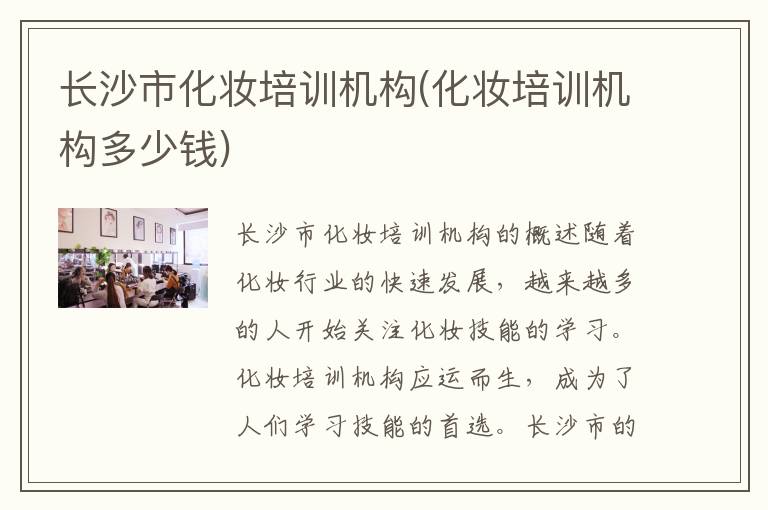 长沙市化妆培训机构(化妆培训机构多少钱)
