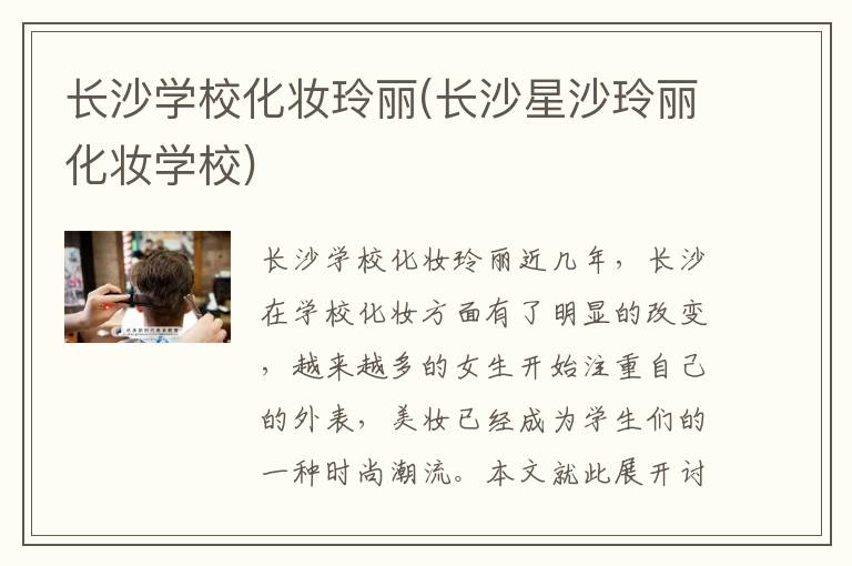 长沙学校化妆玲丽(长沙星沙玲丽化妆学校)