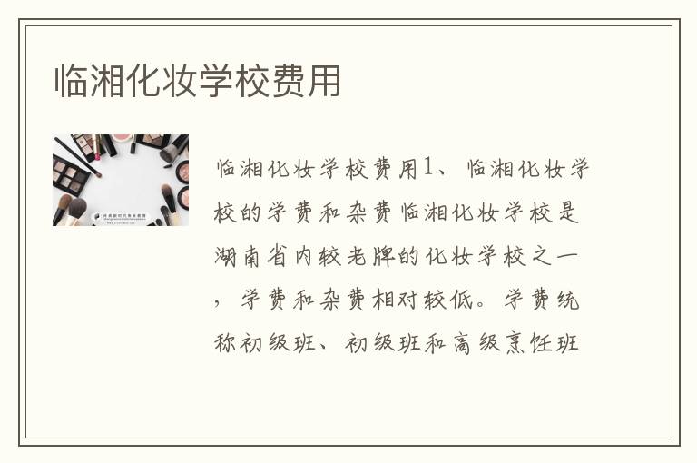 临湘化妆学校费用