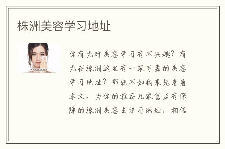 株洲美容学习地址