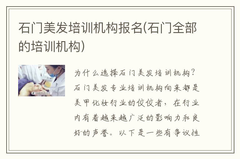 石门美发培训机构报名(石门全部的培训机构)