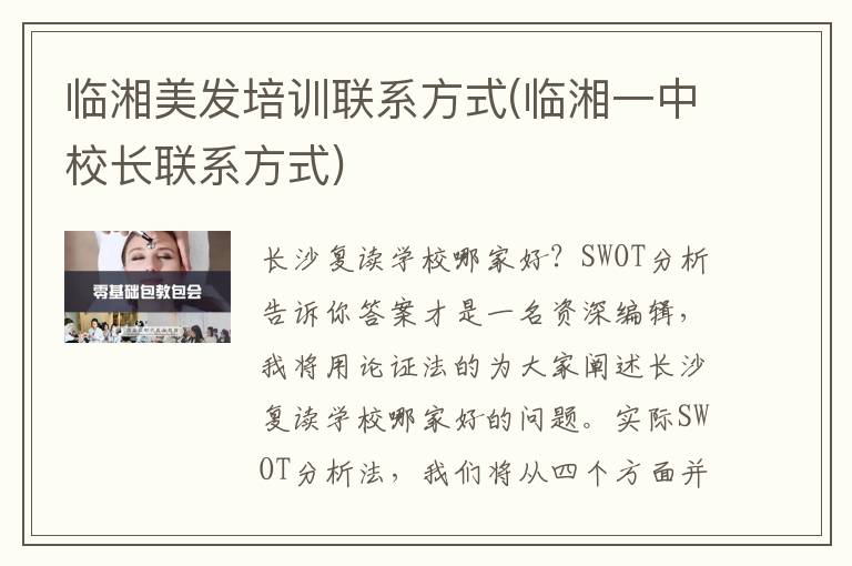 临湘美发培训联系方式(临湘一中校长联系方式)