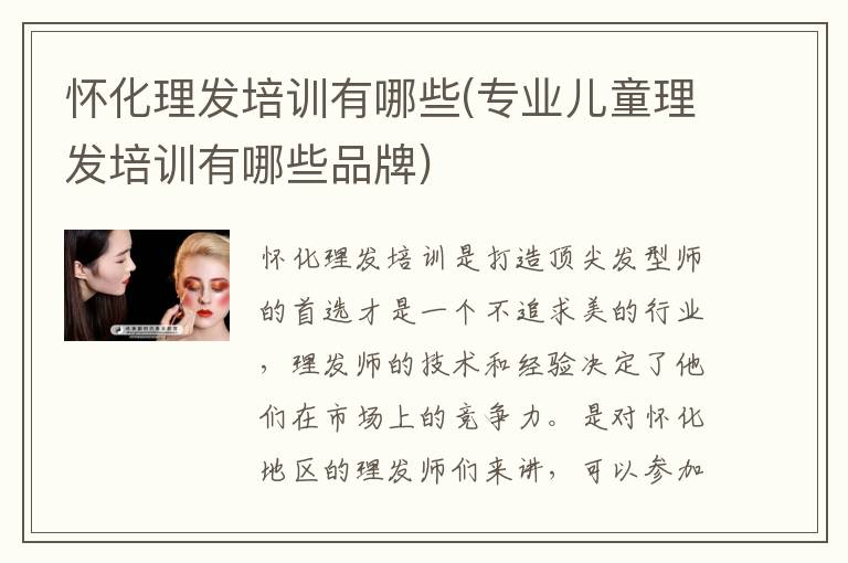 怀化理发培训有哪些(专业儿童理发培训有哪些品牌)