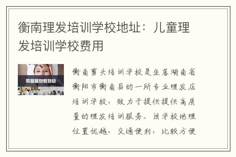 衡南理发培训学校地址：儿童理发培训学校费用
