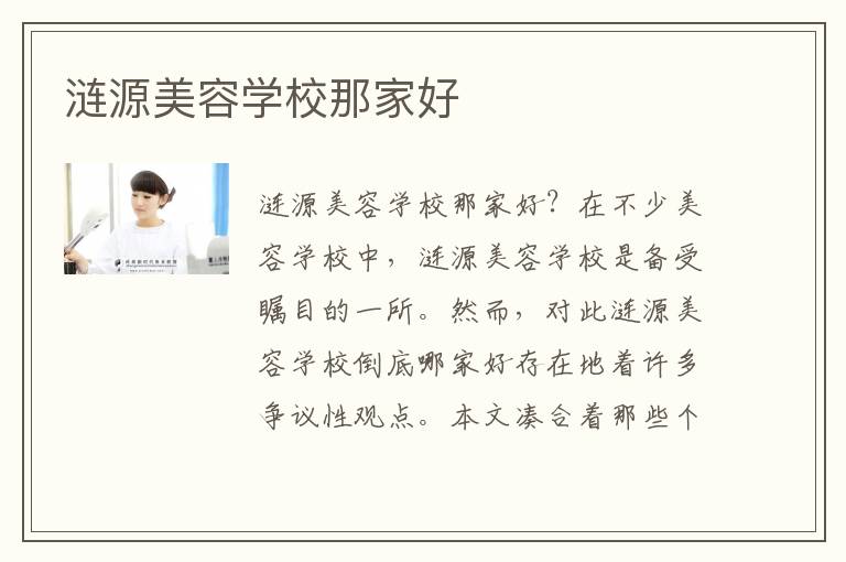 涟源美容学校那家好