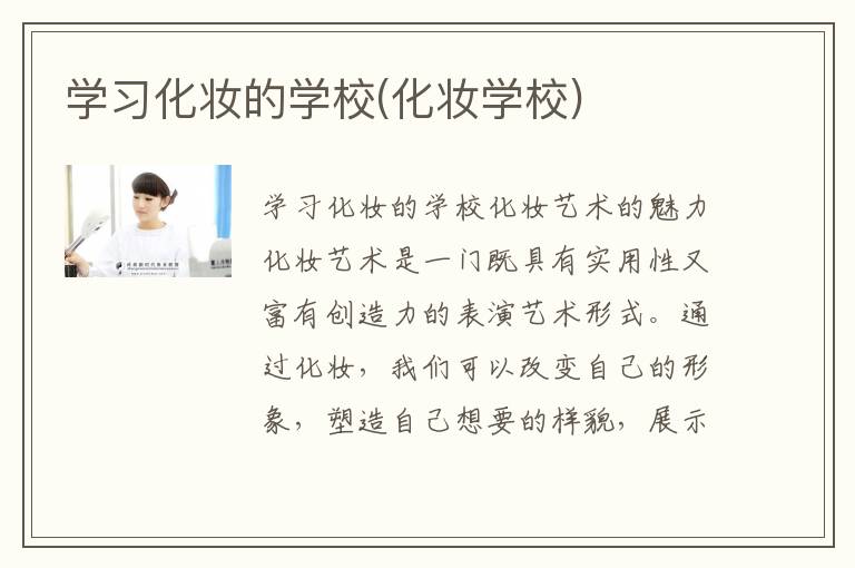 学习化妆的学校(化妆学校)