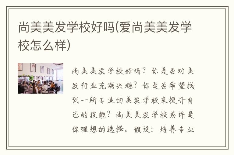 尚美美发学校好吗(爱尚美美发学校怎么样)