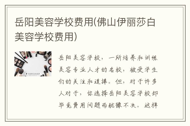 岳阳美容学校费用(佛山伊丽莎白美容学校费用)