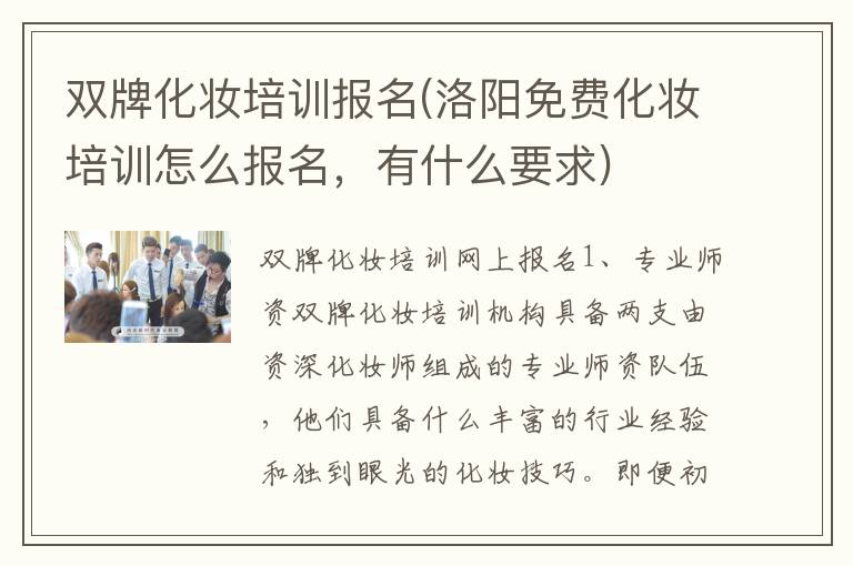 双牌化妆培训报名(洛阳免费化妆培训怎么报名，有什么要求)