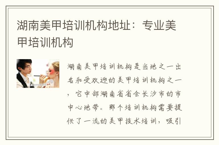 湖南美甲培训机构地址：专业美甲培训机构
